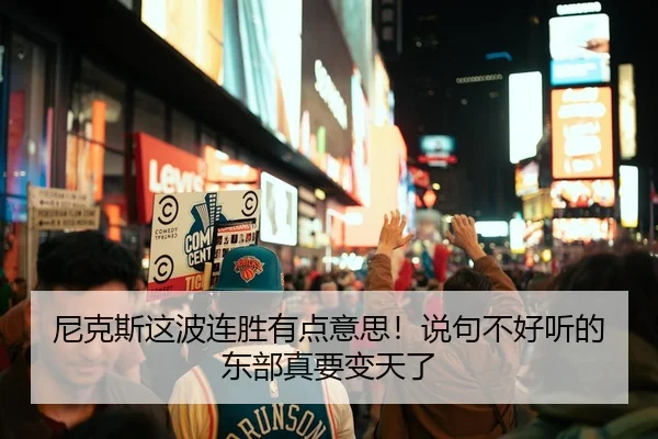 尼克斯这波连胜有点意思！说句不好听的东部真要变天了