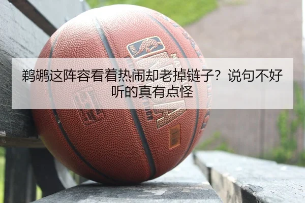 鹈鹕这阵容看着热闹却老掉链子？说句不好听的真有点怪