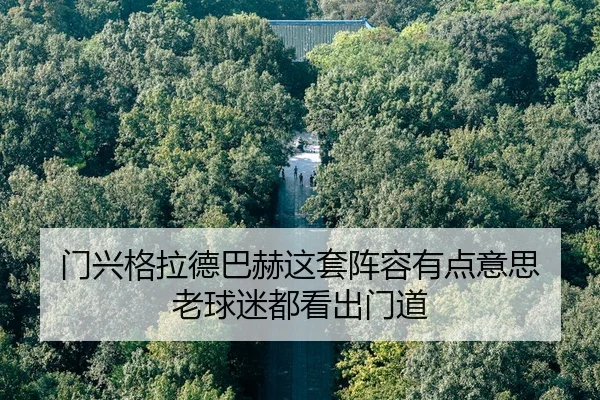 men-xing-ge-la-de-ba-he-zhe-tao-zhen-rong-you-dian-yi-si-lao-qiu-mi-dou-kan-chu-men-dao-2-498.jpg