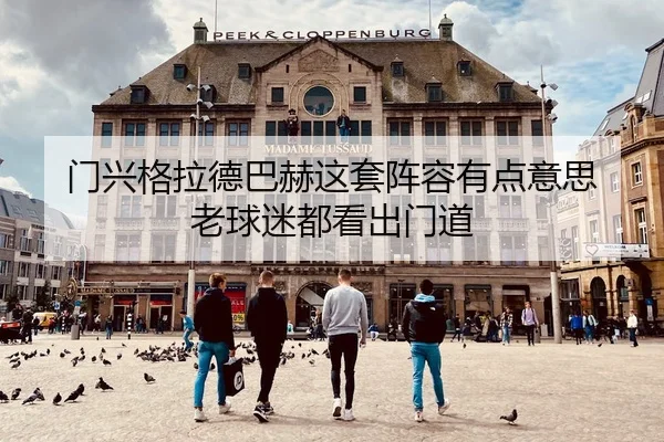 门兴格拉德巴赫这套阵容有点意思 老球迷都看出门道