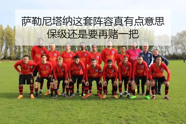 萨勒尼塔纳这套阵容真有点意思 保级还是要再赌一把