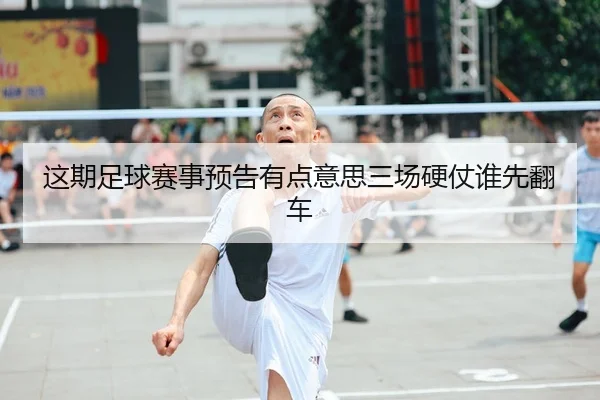 这期足球赛事预告有点意思三场硬仗谁先翻车