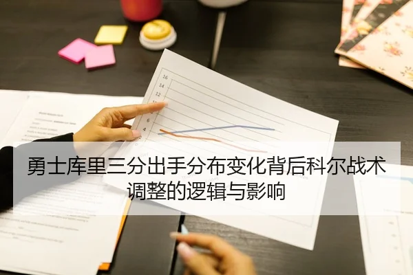 勇士库里三分出手分布变化背后科尔战术调整的逻辑与影响