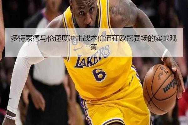 多特蒙德马伦速度冲击战术价值在欧冠赛场的实战观察