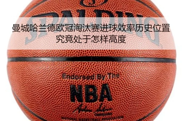 曼城哈兰德欧冠淘汰赛进球效率历史位置究竟处于怎样高度