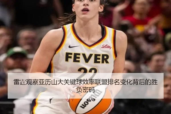 雷霆观察亚历山大关键球效率联盟排名变化背后的胜负密码