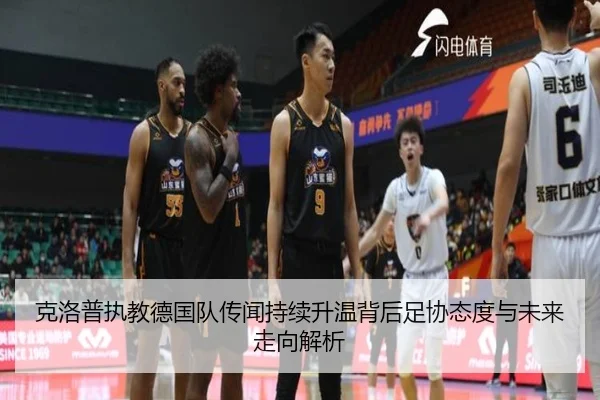 克洛普执教德国队传闻持续升温背后足协态度与未来走向解析