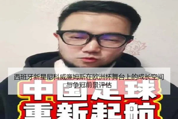西班牙新星尼科威廉姆斯在欧洲杯舞台上的成长空间与争冠前景评估