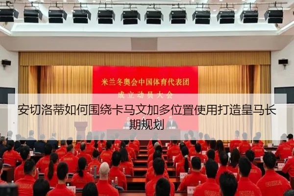 安切洛蒂如何围绕卡马文加多位置使用打造皇马长期规划