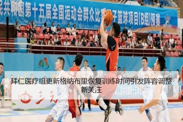 拜仁医疗组更新格纳布里恢复训练时间引发阵容调整新关注