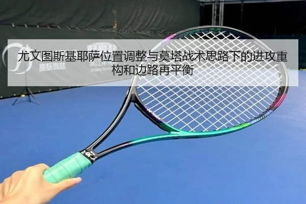 尤文图斯基耶萨位置调整与莫塔战术思路下的进攻重构和边路再平衡