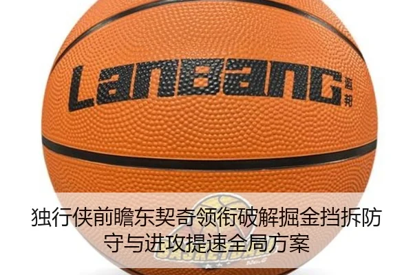 独行侠前瞻东契奇领衔破解掘金挡拆防守与进攻提速全局方案