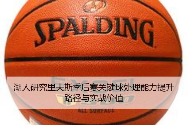 湖人研究里夫斯季后赛关键球处理能力提升路径与实战价值