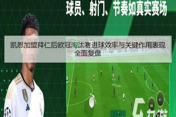 凯恩加盟拜仁后欧冠淘汰赛进球效率与关键作用表现全面复盘