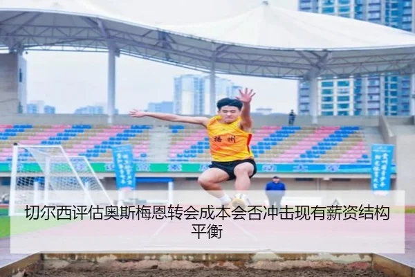 切尔西评估奥斯梅恩转会成本会否冲击现有薪资结构平衡