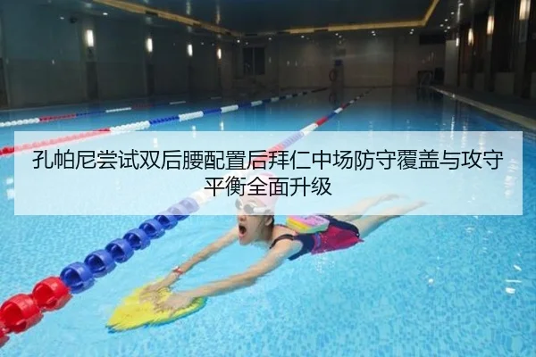 孔帕尼尝试双后腰配置后拜仁中场防守覆盖与攻守平衡全面升级